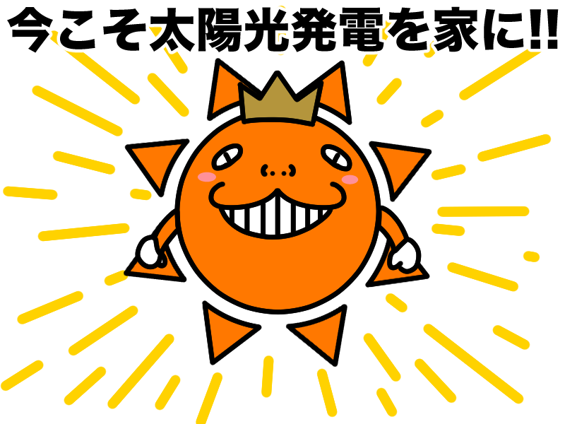 今こそ太陽光発電を
