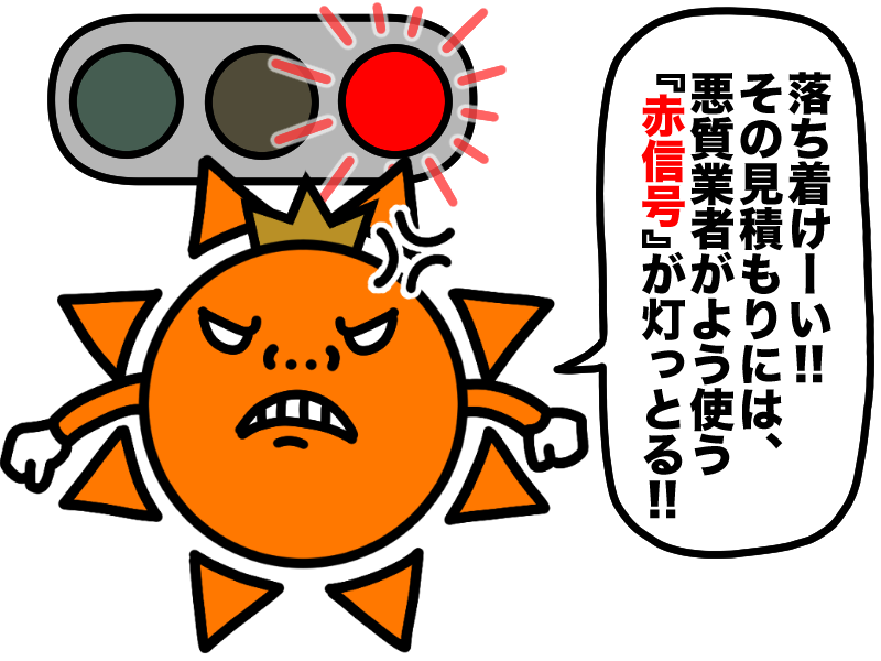 悪質業者の赤信号