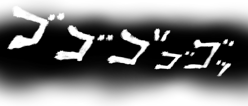 ゴゴゴゴ