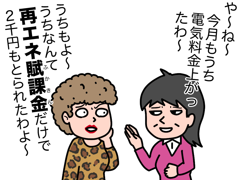 再エネ賦課金が家計を圧迫