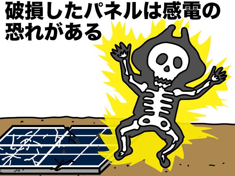 破損したソーラーパネルは感電の危険がある