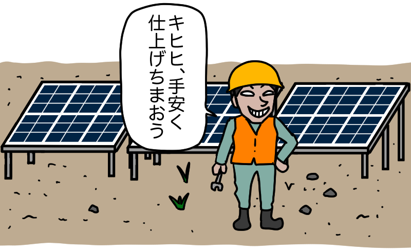 野立ての手抜き工事