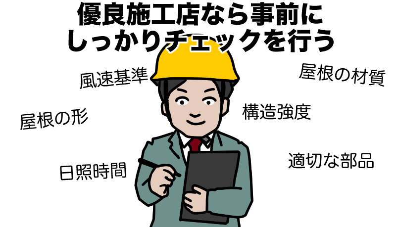 優良施工店なら事前にしっかりチェックを行う