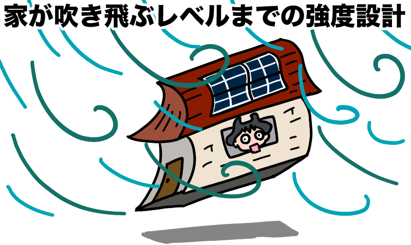 家が吹き飛ぶレベルまでの強度設計