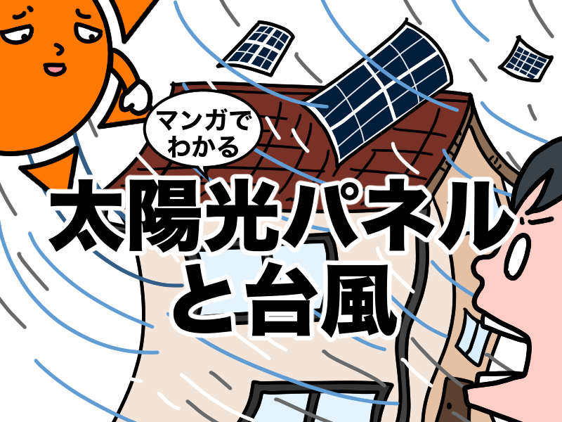 マンガでわかる、太陽光パネルの台風リスク