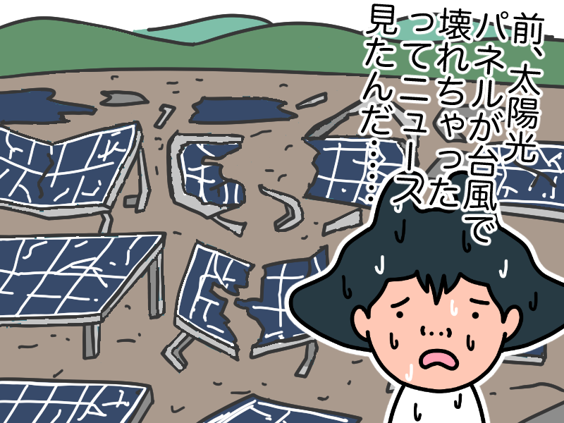 台風で壊れる太陽光パネル