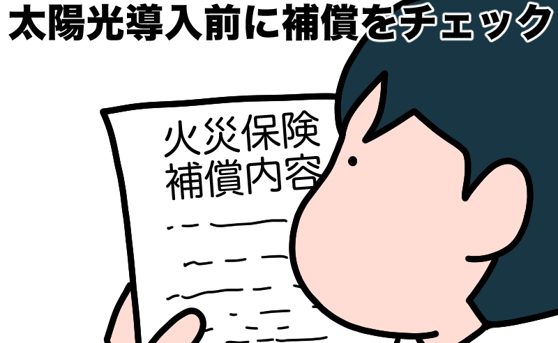 太陽光発電導入前に火災保険の補償内容をチェック