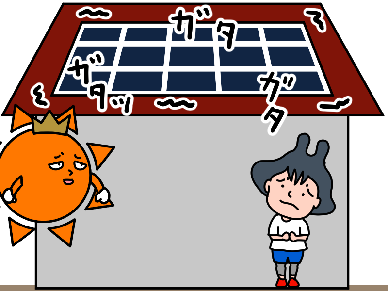 がたがたする屋根