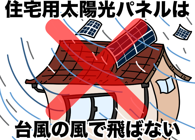 台風の風では飛ばない