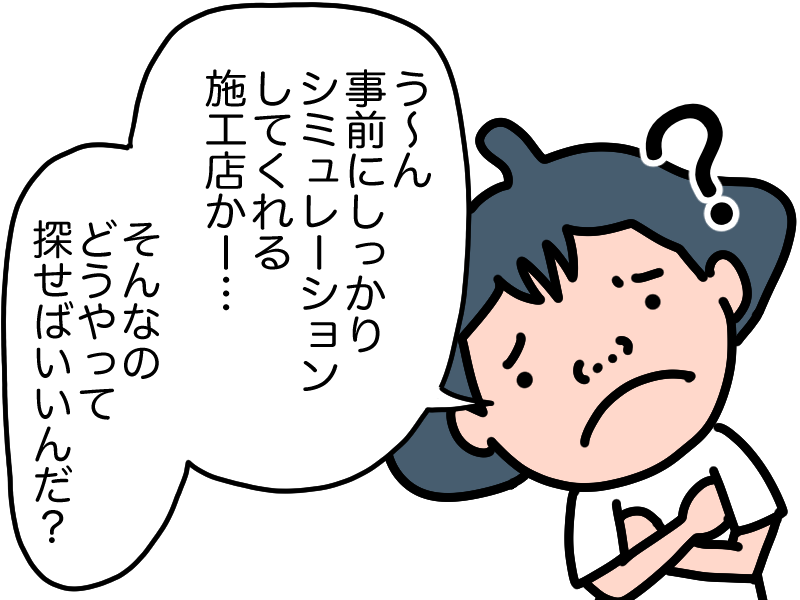 どうやって施工店を探すか