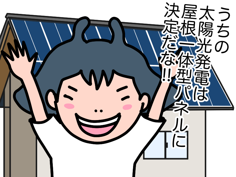 屋根一体型太陽光パネルに決定