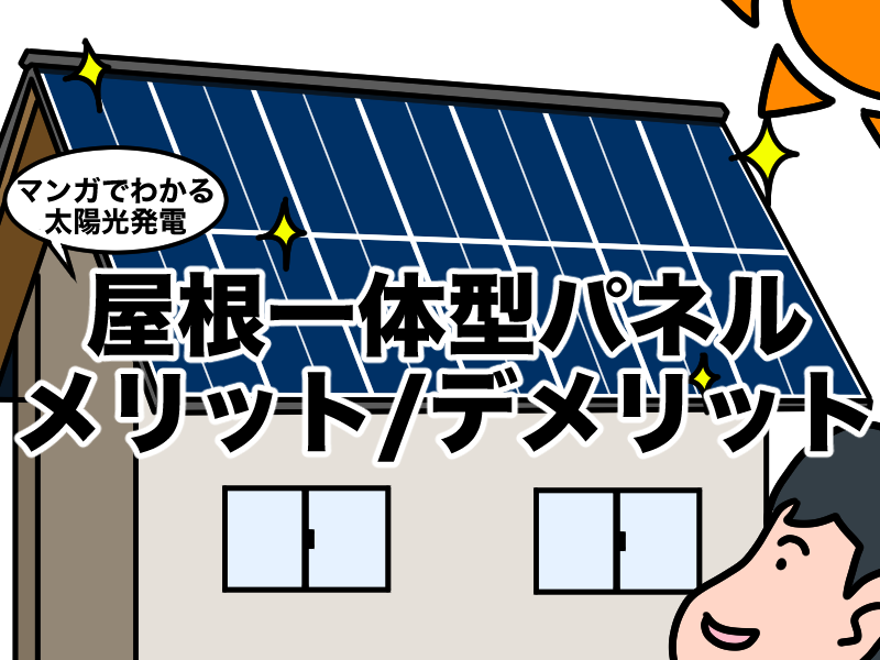 マンガでわかる屋根一体型パネルのメリットでメリット