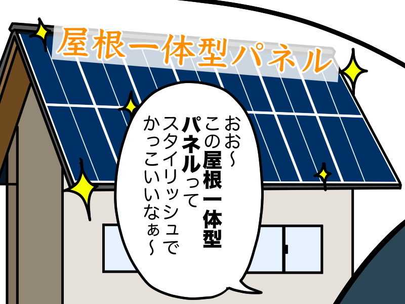 屋根一体型パネルはかっこいい