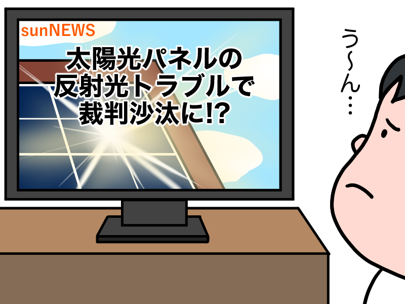 反射光で裁判に