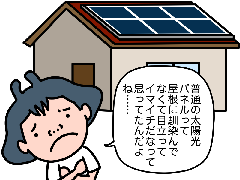 屋根に馴染まない太陽光パネル