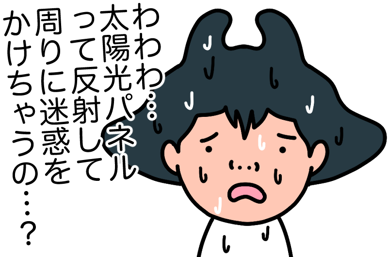 太陽光発電は迷惑をかける?