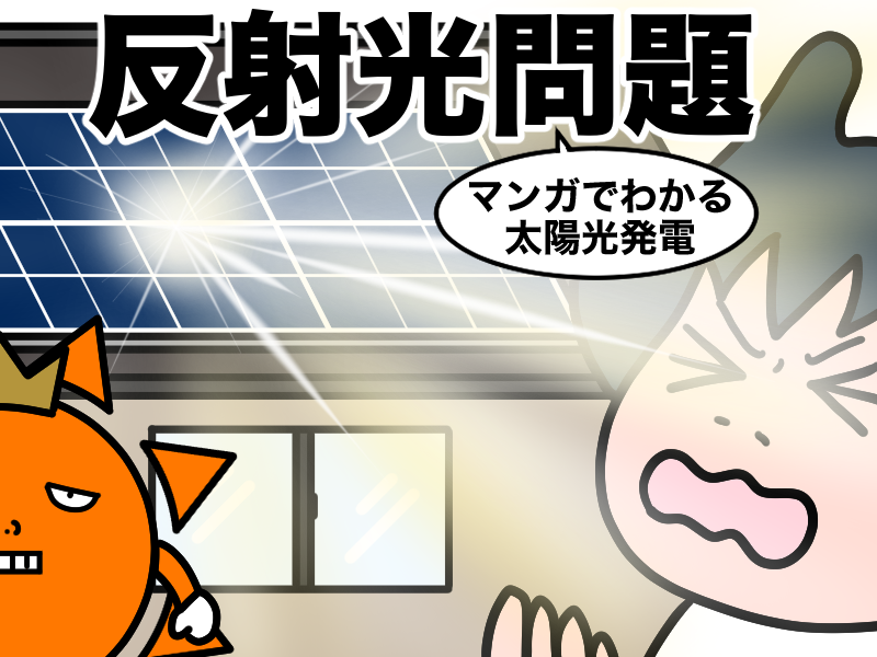 マンガでわかる反射光問題