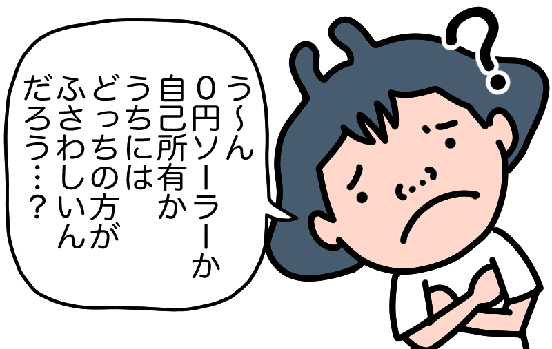0円ソーラーか自己所有か