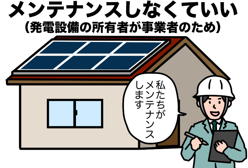 メンテナンスしなくていい