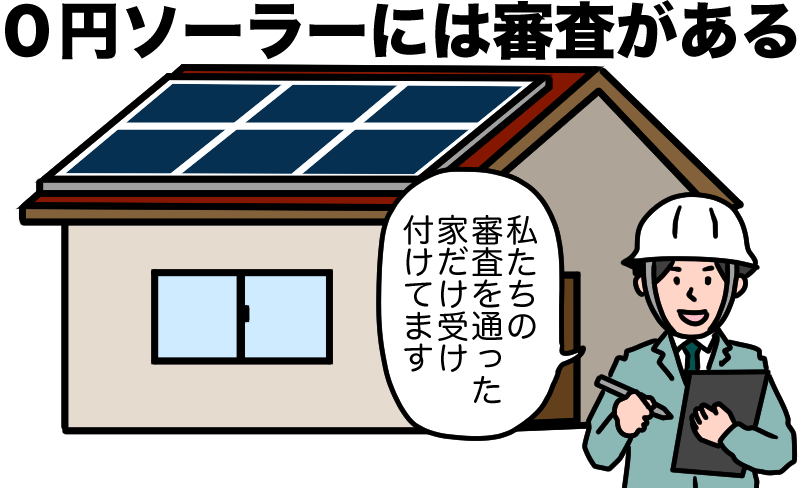 0円ソーラーには審査がある