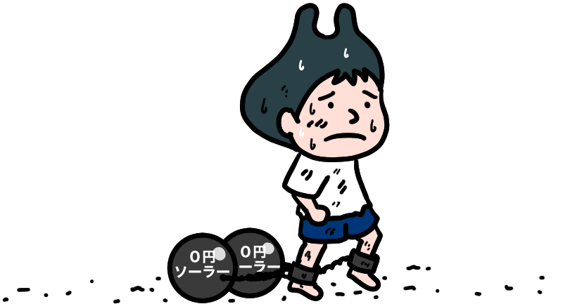 足かせ