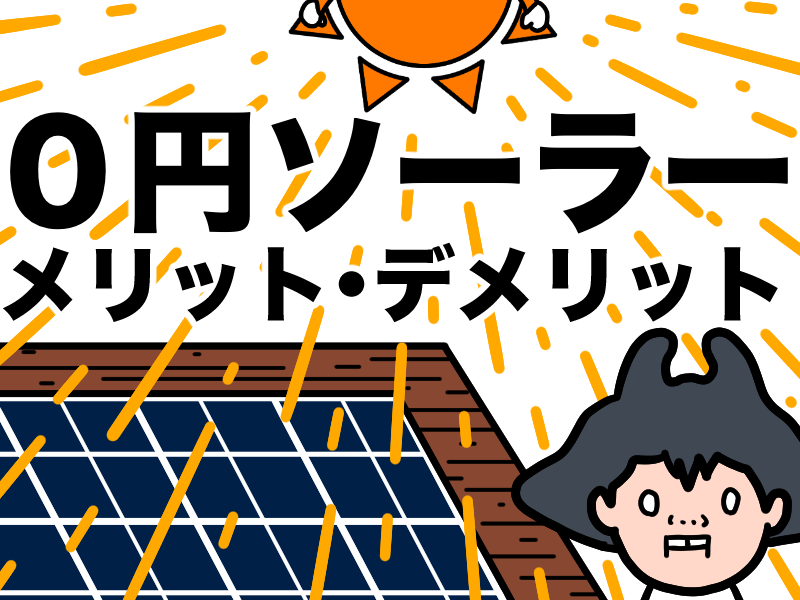 マンガでわかる0円ソーラーメリット、デメリット