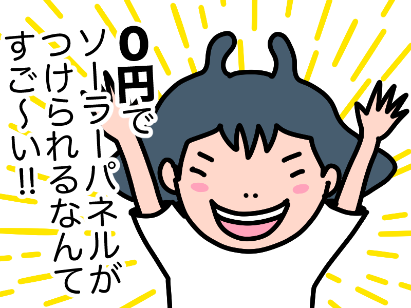 0円ソーラーはすごい