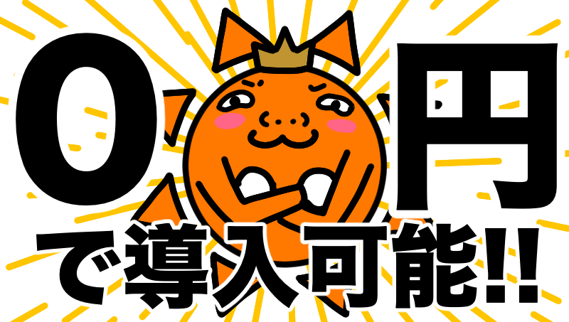 0円で設置可能